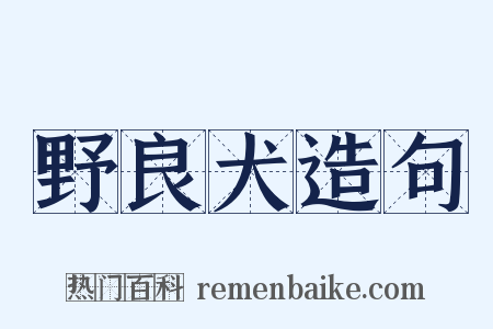 野良犬造句是什么意思的图片